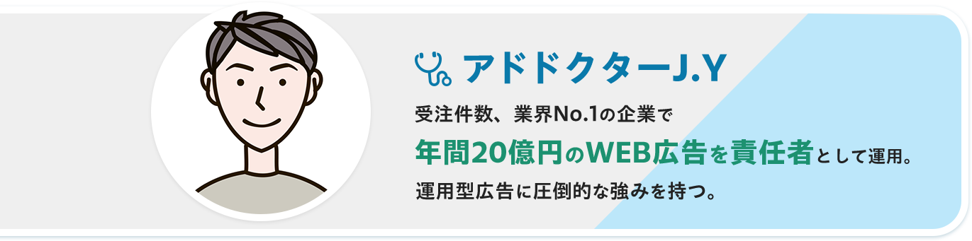 アドドクターJ.Y 受注件数、業界No.1の企業で年間20億円のWEB広告を責任者として運用。運用型広告に圧倒的な強みを持つ。