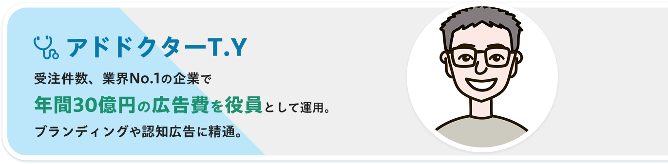 アドドクターT.Y 受注件数、業界No.1の企業で年間30億円の広告費を役員として運用。ブランディングや認知広告に精通。