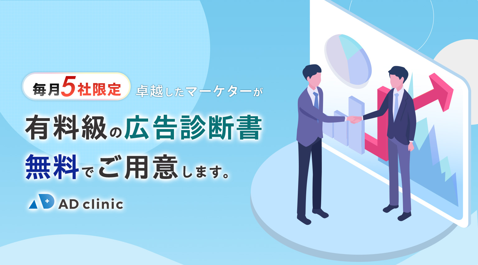 毎月5社限定 卓越したマーケターが有料級の広告診断書を無料でご用意します。