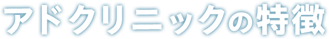 アドクリニックの特徴