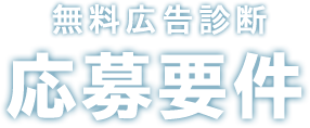 無料広告診断 応募要件