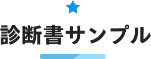 診断書サンプル