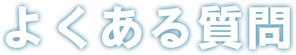 よくある質問